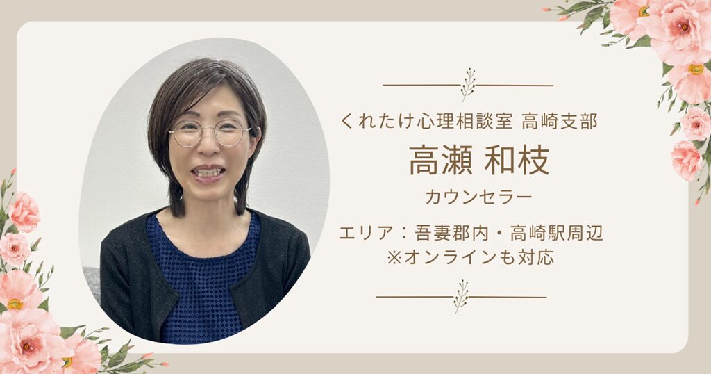 高瀬和枝カウンセラー