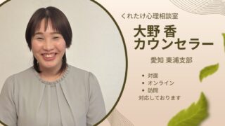 大野香カウンセラー