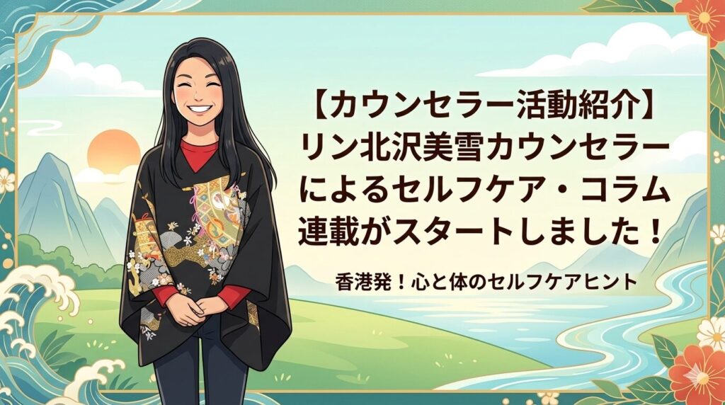 リン北沢美雪カウンセラーによるセルフケア・コラム連載