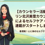 リン北沢美雪カウンセラーによるセルフケア・コラム連載