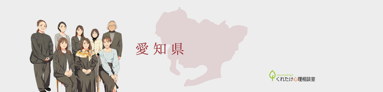 愛知県のくれたけ心理相談室