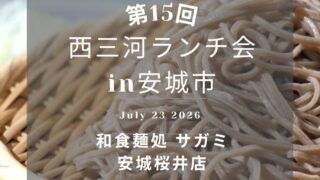 第15回西三河ランチ会安城市
