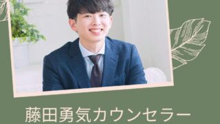 藤田勇気カウンセラー