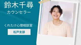 鈴木千尋カウンセラー
