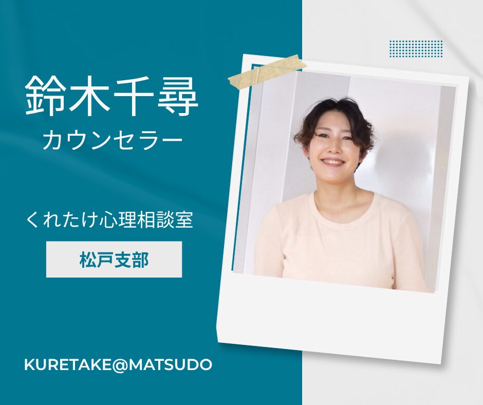 鈴木千尋カウンセラー