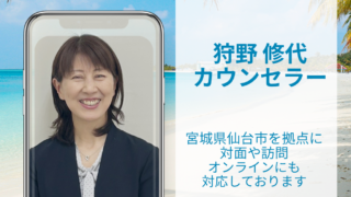 狩野修代カウンセラー