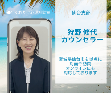 狩野修代カウンセラー