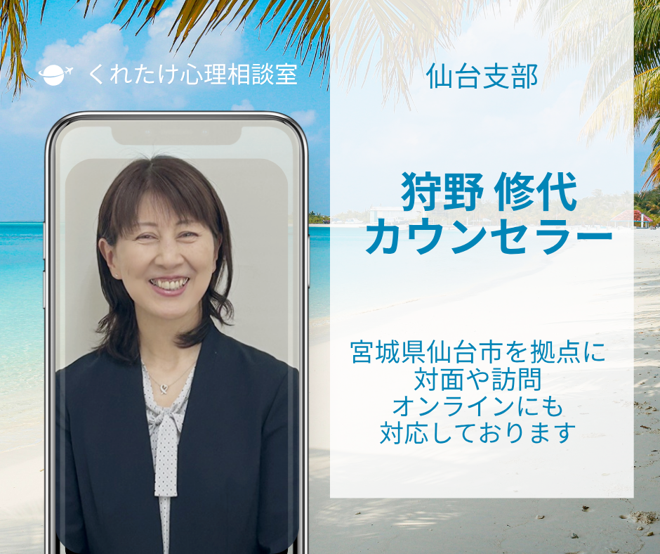 狩野修代カウンセラー