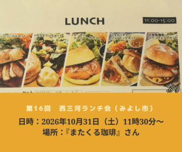 第16回西三河ランチ会 みよし市