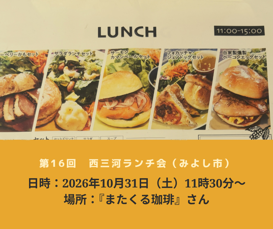 第16回西三河ランチ会 みよし市