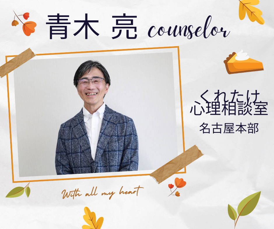 青木亮カウンセラー