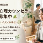心理カウンセラー募集