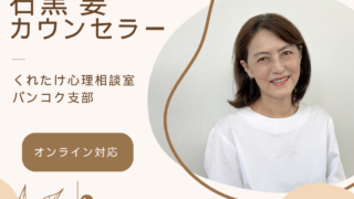 石黒要カウンセラー