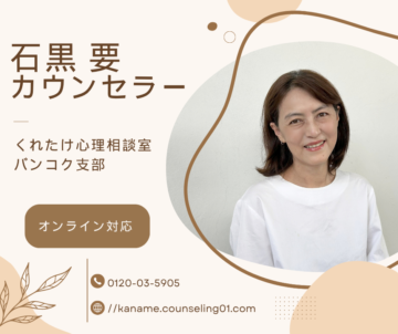 石黒要カウンセラー